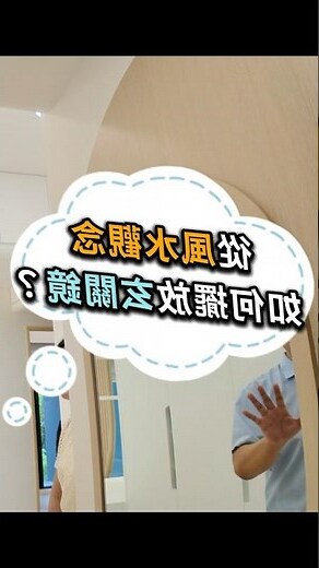 客廳 鏡子 風水